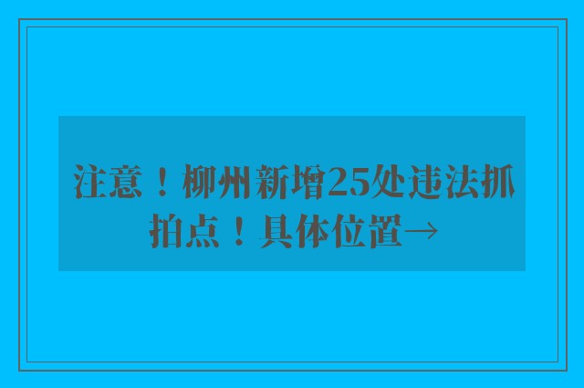 注意！柳州新增25处违法抓拍点！具体位置→