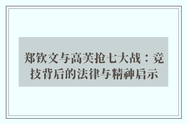 郑钦文与高芙抢七大战：竞技背后的法律与精神启示