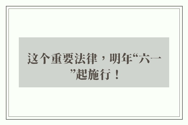 这个重要法律，明年“六一”起施行！