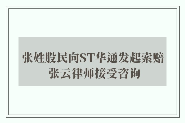 张姓股民向st华通发起索赔 张云律师接受咨询