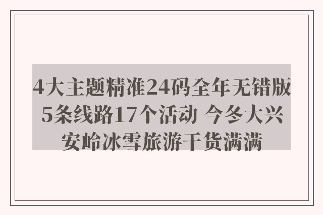 4大主题精准24码全年无错版5条线路17个活动 今冬大兴安岭冰雪旅游干货满满