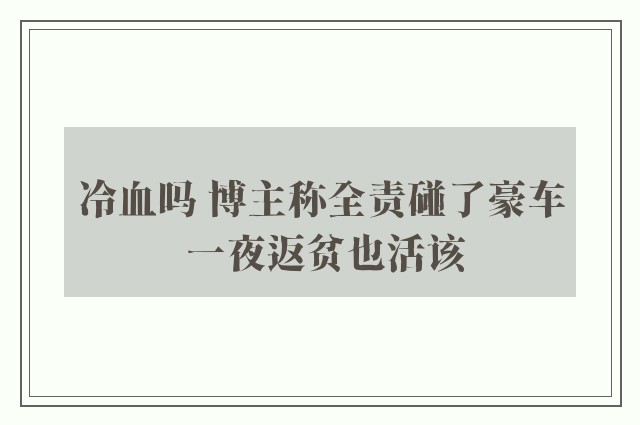 冷血吗 博主称全责碰了豪车 一夜返贫也活该