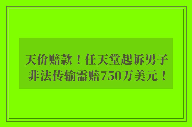 天价赔款！任天堂起诉男子非法传输需赔750万美元！