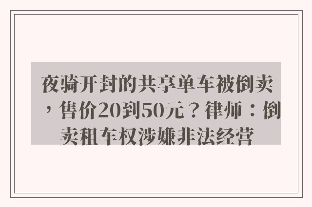 夜骑开封的共享单车被倒卖，售价20到50元？律师：倒卖租车权涉嫌非法经营
