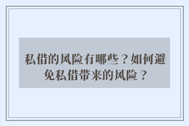 私借的风险有哪些？如何避免私借带来的风险？
