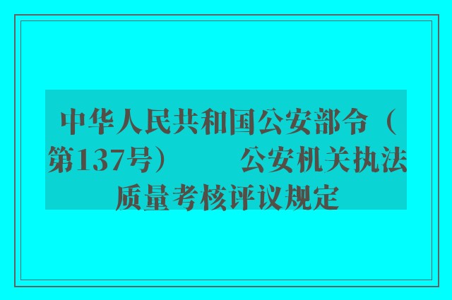中华人民共和国公安部令（第137号）　　公安机关执法质量考核评议规定