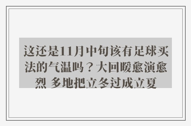这还是11月中旬该有足球买法的气温吗？大回暖愈演愈烈 多地把立冬过成立夏