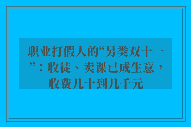 职业打假人的“另类双十一”：收徒、卖课已成生意，收费几十到几千元