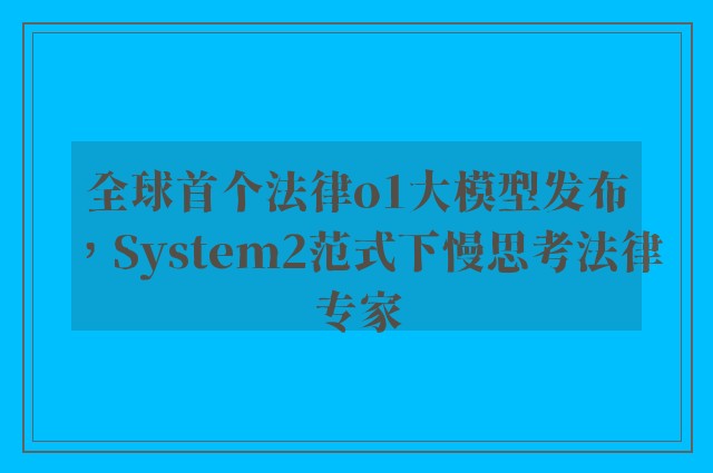 全球首个法律o1大模型发布，system2范式下慢思考法律专家