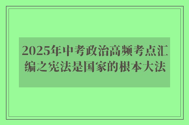2025年中考政治高频考点汇编之宪法是国家的根本大法