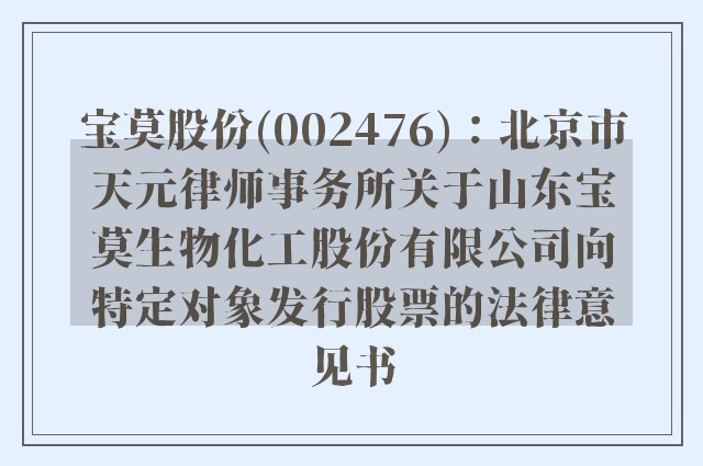 宝莫股份(002476)：北京市天元律师事务所关于山东宝莫生物化工股份有限公司向特定对象发行股票的法律意见书
