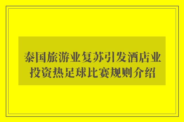 泰国旅游业复苏引发酒店业投资热足球比赛规则介绍