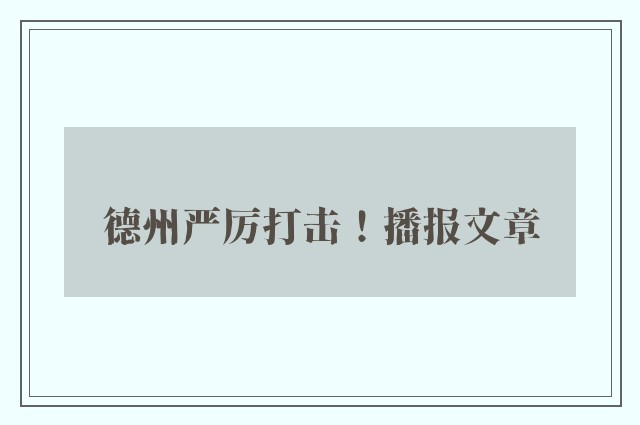 德州严厉打击！播报文章