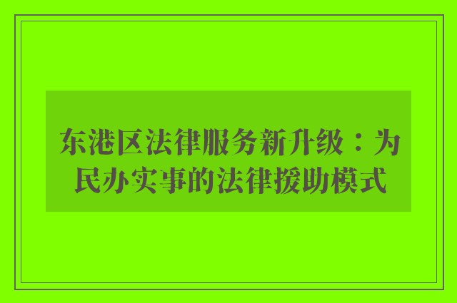 东港区法律服务新升级：为民办实事的法律援助模式