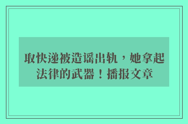 取快递被造谣出轨，她拿起法律的武器！播报文章
