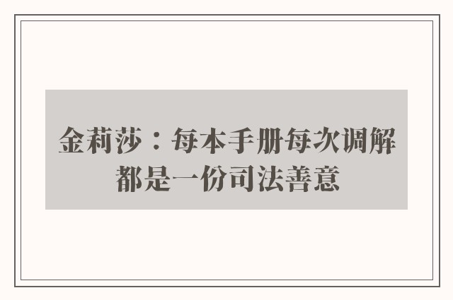 金莉莎：每本手册每次调解都是一份司法善意