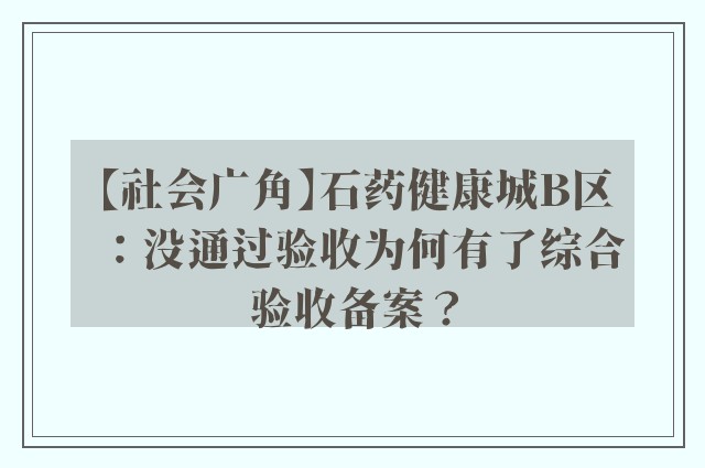 【社会广角】石药健康城b区：没通过验收为何有了综合验收备案？