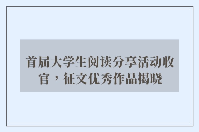 首届大学生阅读分享活动收官，征文优秀作品揭晓