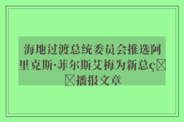 海地过渡总统委员会推选阿里克斯·菲尔斯艾梅为新总理播报文章