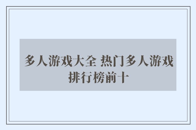 多人游戏大全 热门多人游戏排行榜前十