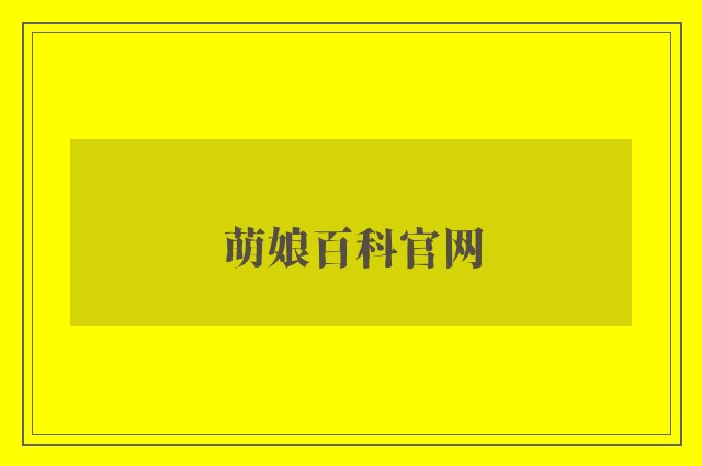 萌娘百科k8凯发天生赢家一触即发人生官网