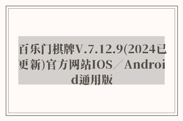 百乐门棋牌v.7.12.9(2024已更新)官方网站ios／android通用版