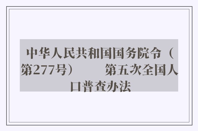 中华人民共和国国务院令（第277号）　　第五次全国人口普查办法