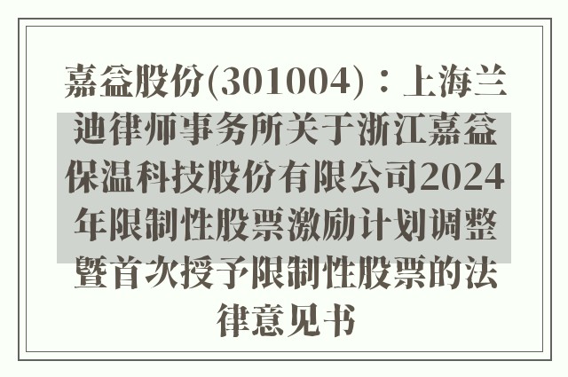 嘉益股份(301004)：上海兰迪律师事务所关于浙江嘉益保温科技股份有限公司2024年限制性股票激励计划调整暨首次授予限制性股票的法律意见书