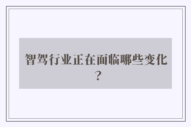 智驾行业正在面临哪些变化？