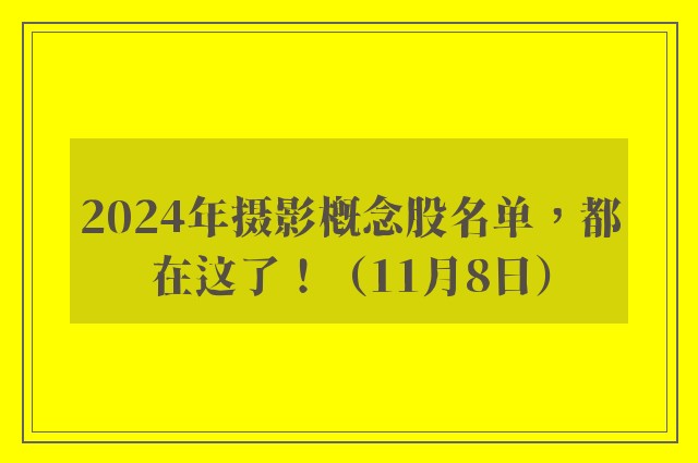 2024年摄影概念股名单，都在这了！（11月8日）