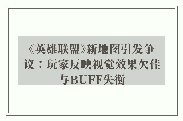 《英雄联盟》新地图引发争议：玩家反映视觉效果欠佳与buff失衡