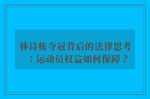 林诗栋夺冠背后的法律思考：运动员权益如何保障？