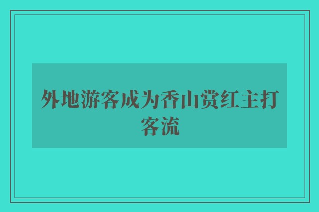 外地游客成为香山赏红主打客流