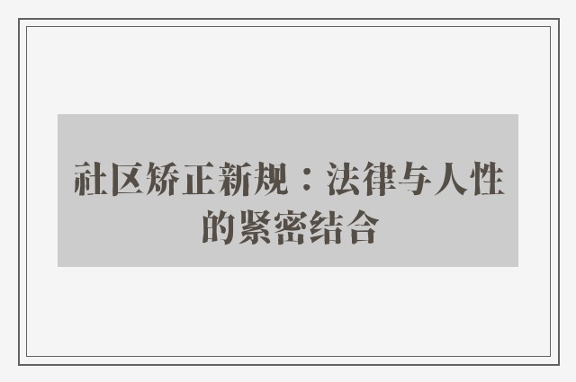 社区矫正新规：法律与人性的紧密结合