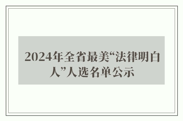2024年全省最美“法律明白人”人选名单公示