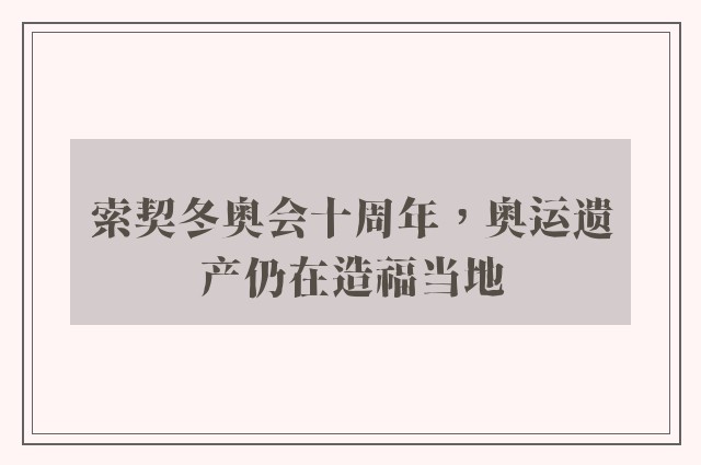 索契冬奥会十周年，奥运遗产仍在造福当地