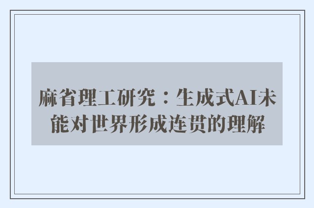 麻省理工研究：生成式ai未能对世界形成连贯的理解