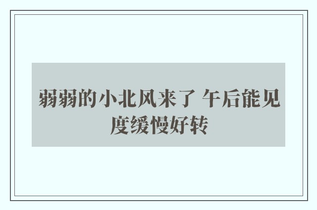 弱弱的小北风来了 午后能见度缓慢好转