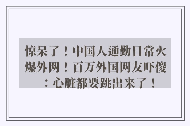 惊呆了！中国人通勤日常火爆外网！百万外国网友吓傻：心脏都要跳出来了！