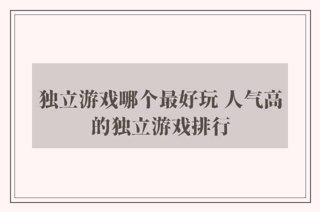 独立游戏哪个最好玩 人气高的独立游戏排行