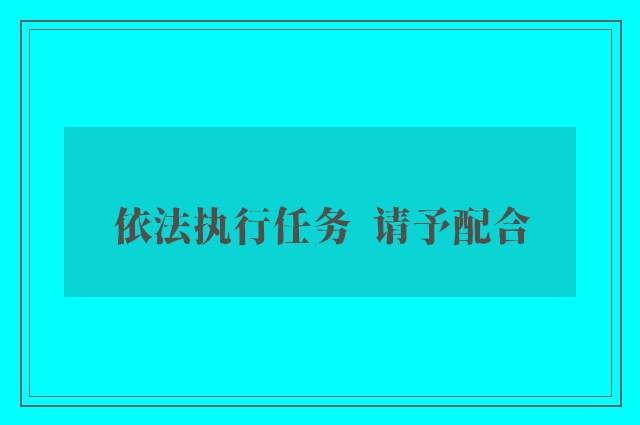依法执行任务  请予配合