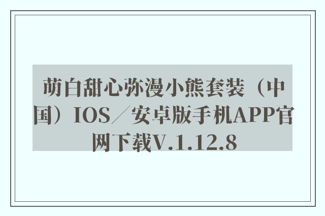 萌白甜心弥漫小熊套装（中国）ios／安卓版手机appk8凯发天生赢家一触即发人生官网下载v.1.12.8