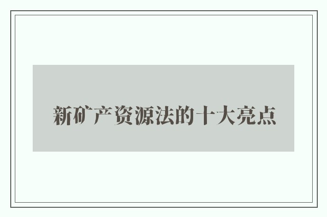新矿产资源法的十大亮点