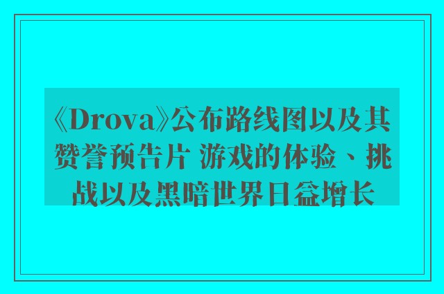《drova》公布路线图以及其赞誉预告片 游戏的体验、挑战以及黑暗世界日益增长