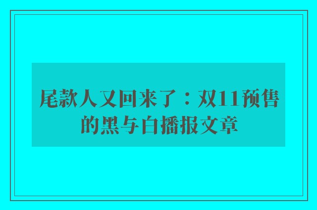 尾款人又回来了：双11预售的黑与白播报文章