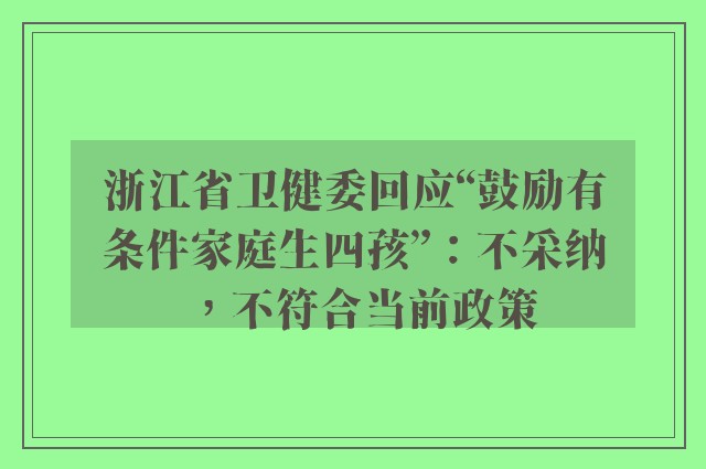 浙江省卫健委回应“鼓励有条件家庭生四孩”：不采纳，不符合当前政策