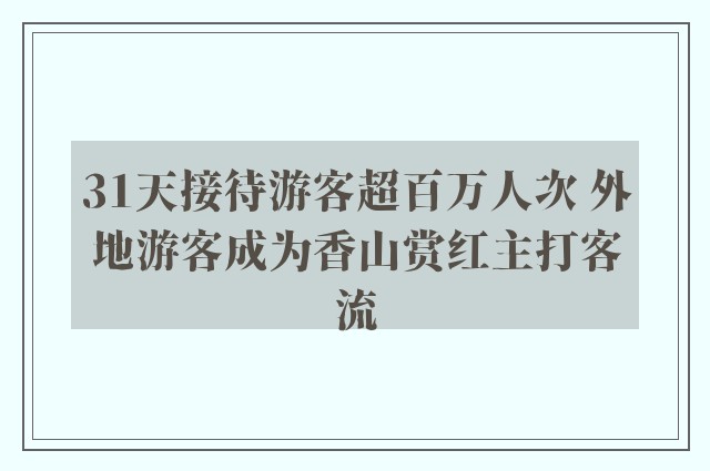 31天接待游客超百万人次 外地游客成为香山赏红主打客流