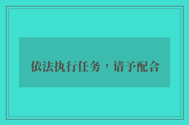 依法执行任务，请予配合
