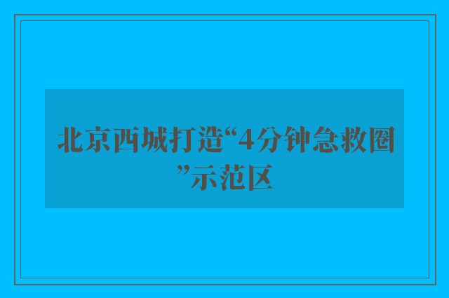 北京西城打造“4分钟急救圈”示范区