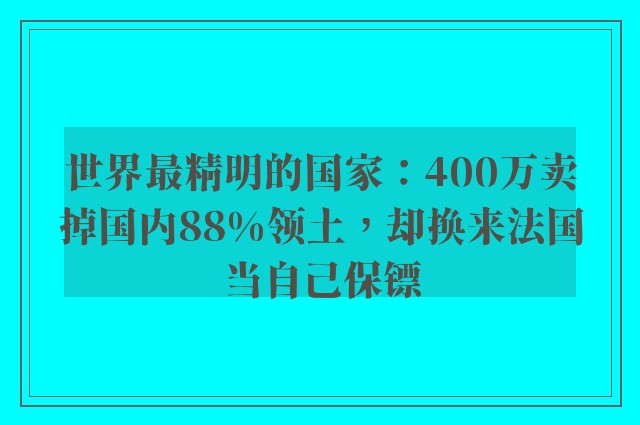 世界最精明的国家：400万卖掉国内88%领土，却换来法国当自己保镖